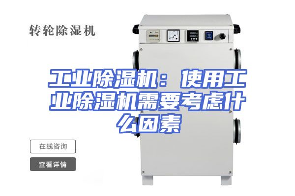 工业除湿机：使用工业除湿机需要考虑什么因素