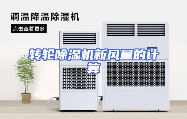 转轮除湿机新风量的计算