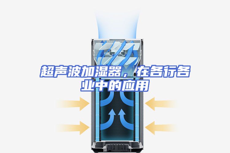 超声波加湿器，在各行各业中的应用