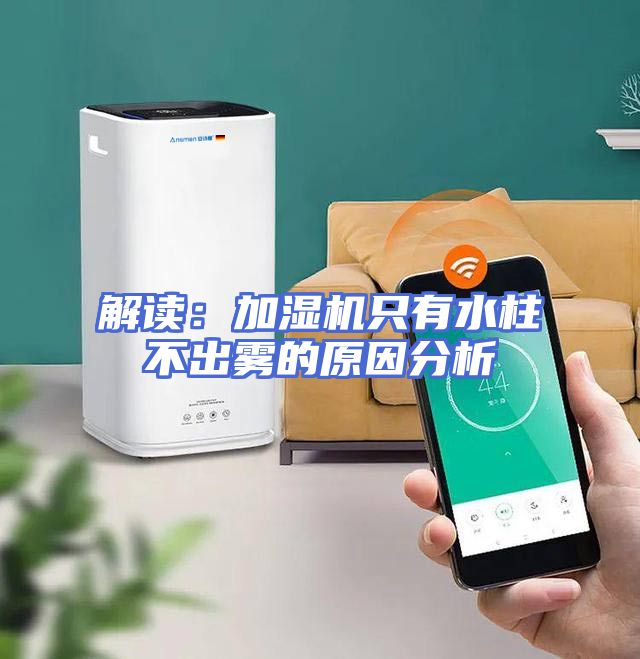 解读：加湿机只有水柱不出雾的原因分析