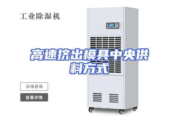 高速挤出模具中央供料方式
