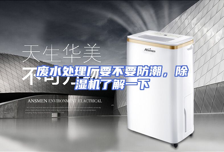 废水处理厂要不要防潮，除湿机了解一下