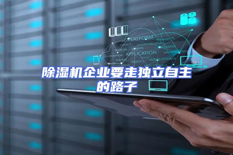 除湿机企业要走独立自主的路子