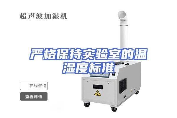 严格保持实验室的温湿度标准