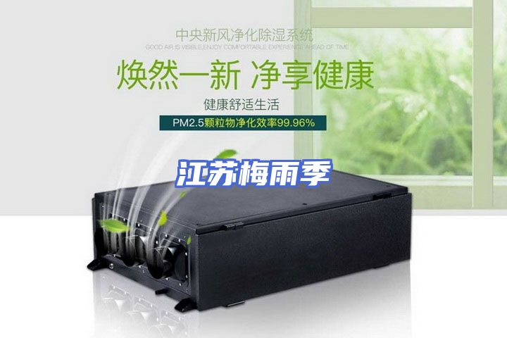 江苏梅雨季