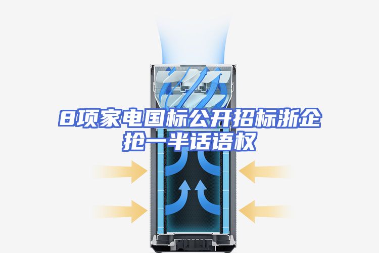 8项家电国标公开招标浙企抢一半话语权
