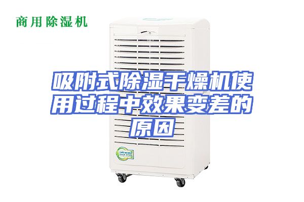 吸附式除湿干燥机使用过程中效果变差的原因