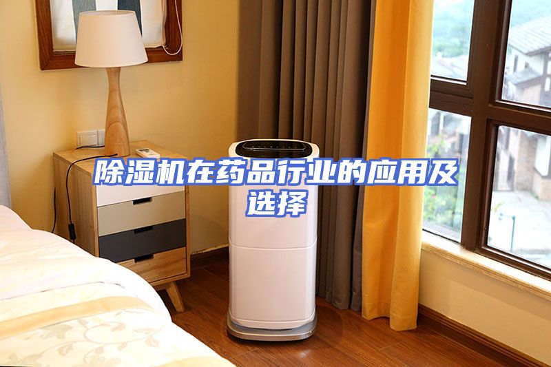除湿机在药品行业的应用及选择
