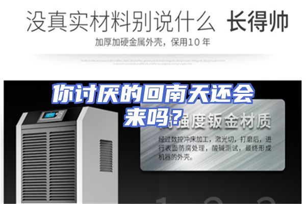 你讨厌的回南天还会来吗？
