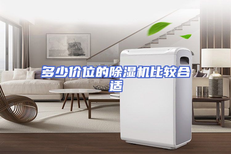 多少价位的除湿机比较合适