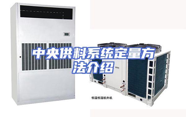 中央供料系统定量方法介绍