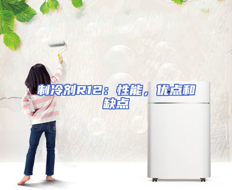 制冷剂R12：性能，优点和缺点