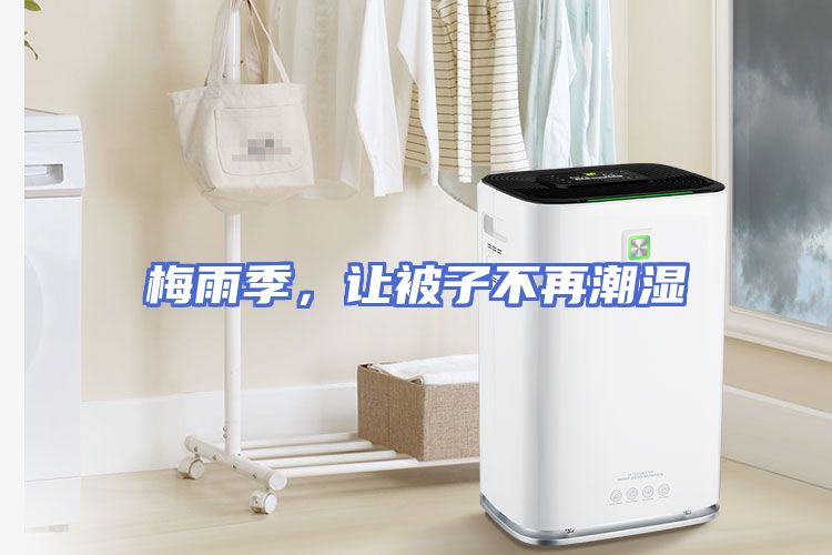 梅雨季，让被子不再潮湿