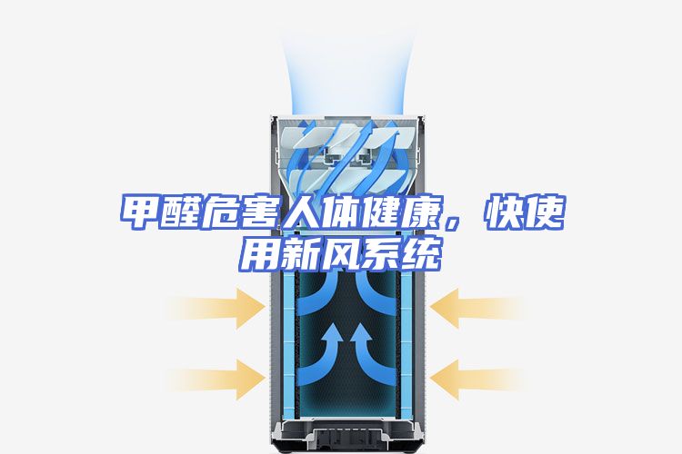甲醛危害人体健康，快使用新风系统