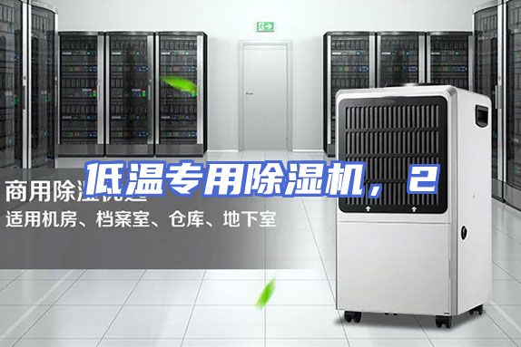 低温专用除湿机，2