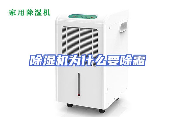 除湿机为什么要除霜