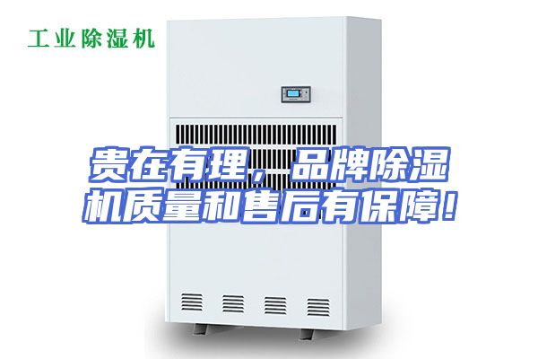 贵在有理，品牌除湿机质量和售后有保障！