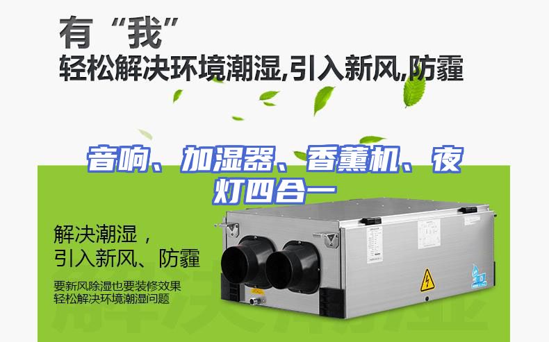 音响、加湿器、香薰机、夜灯四合一