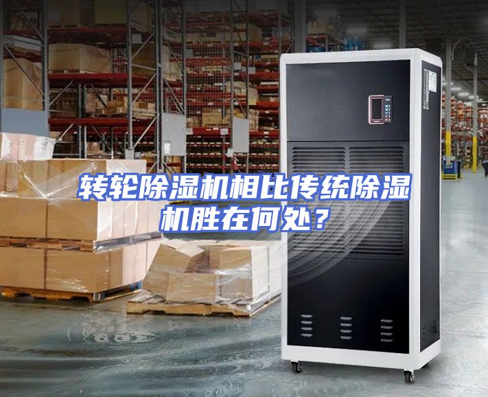 转轮除湿机相比传统除湿机胜在何处?