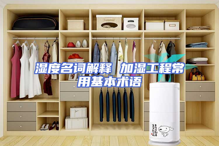 湿度名词解释 加湿工程常用基本术语