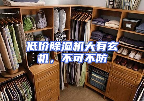 低价除湿机大有玄机，不可不防