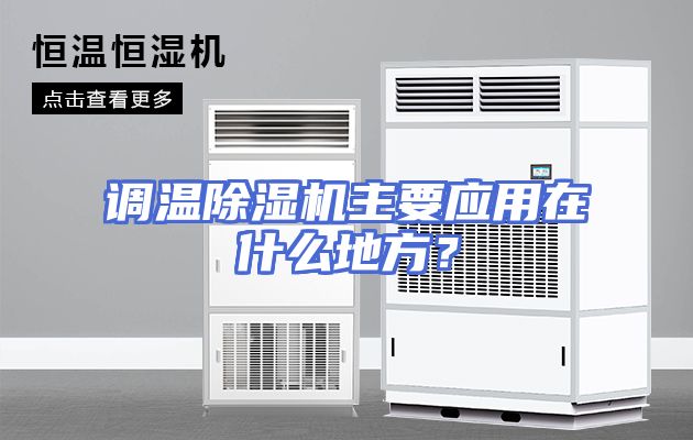 调温除湿机主要应用在什么地方？