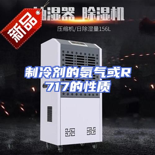 制冷剂的氨气或R717的性质