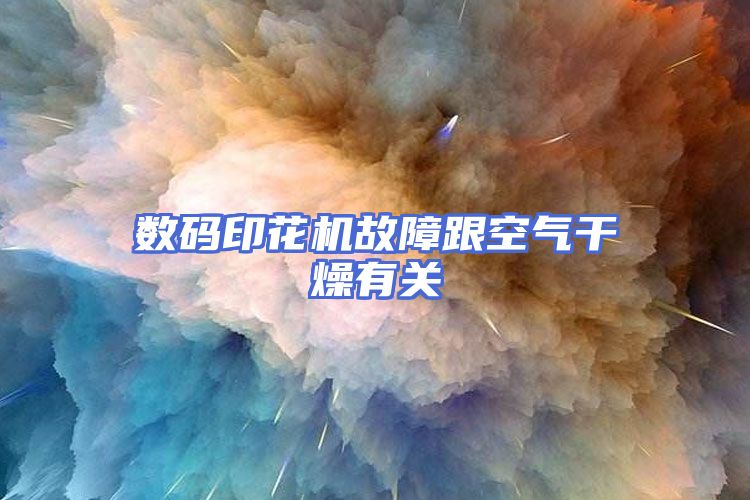 数码印花机故障跟空气干燥有关