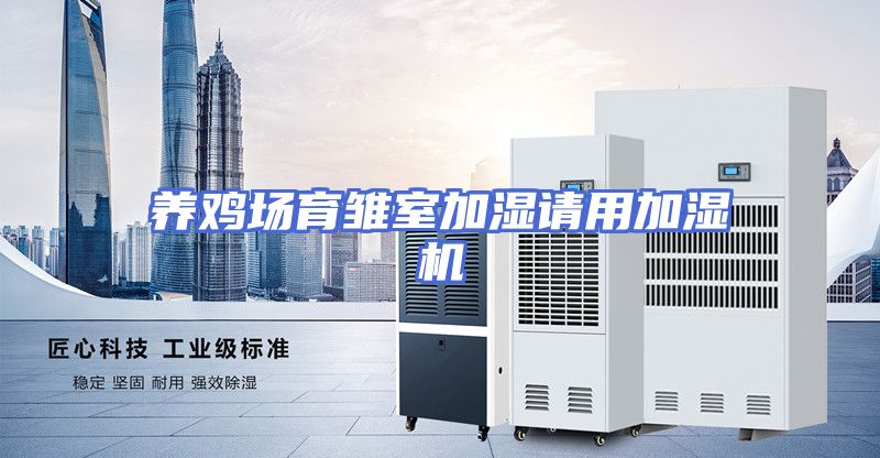 养鸡场育雏室加湿请用加湿机