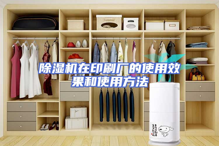 除湿机在印刷厂的使用效果和使用方法