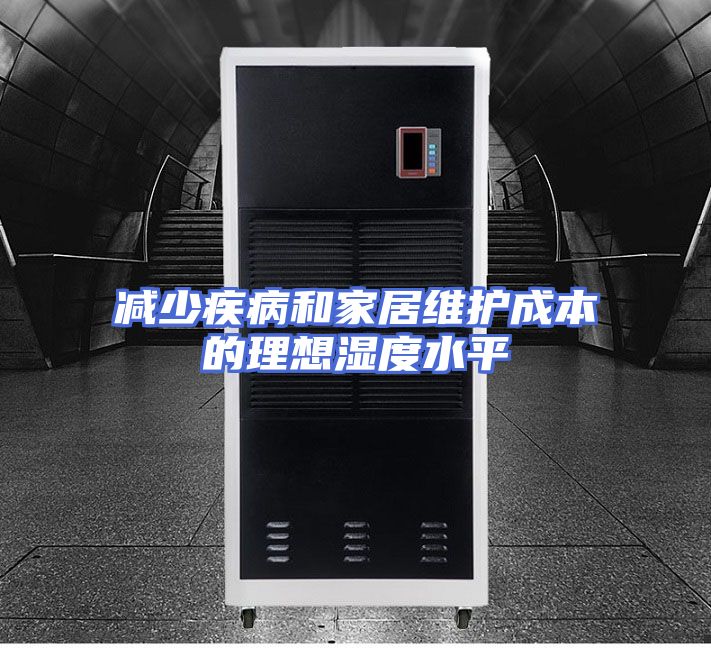 减少疾病和家居维护成本的理想湿度水平