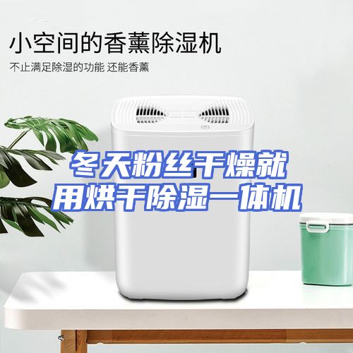 冬天粉丝干燥就用烘干除湿一体机