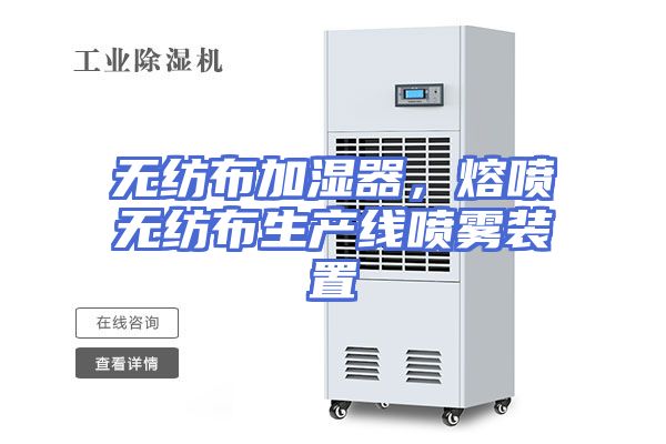 无纺布加湿器，熔喷无纺布生产线喷雾装置