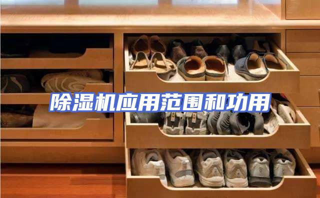 除湿机应用范围和功用