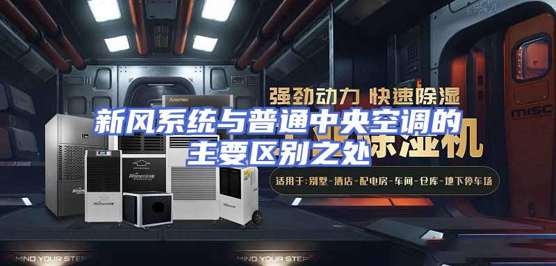 新风系统与普通中央空调的主要区别之处