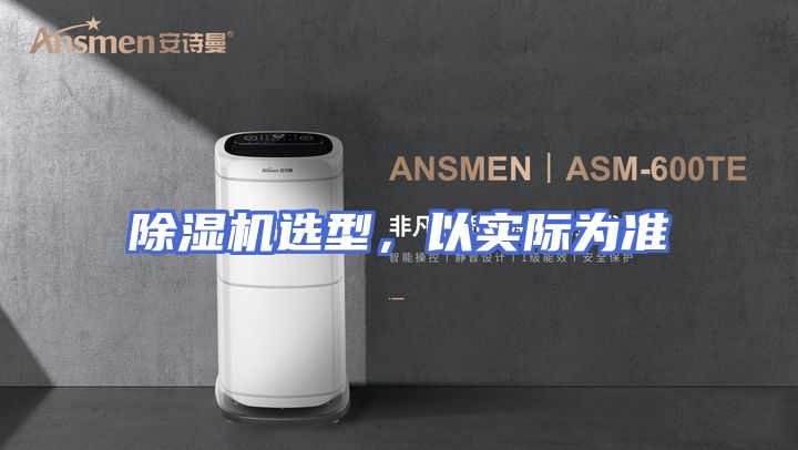 除湿机选型，以实际为准
