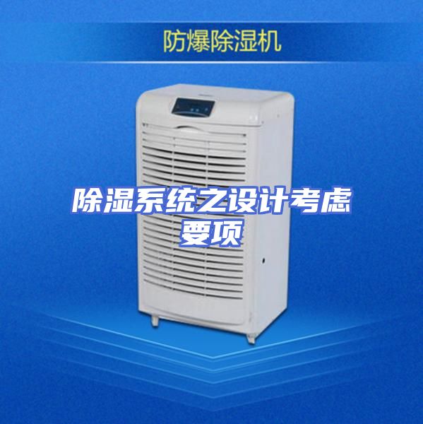 除湿系统之设计考虑要项