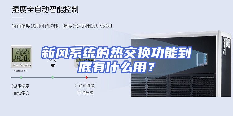 新风系统的热交换功能到底有什么用？