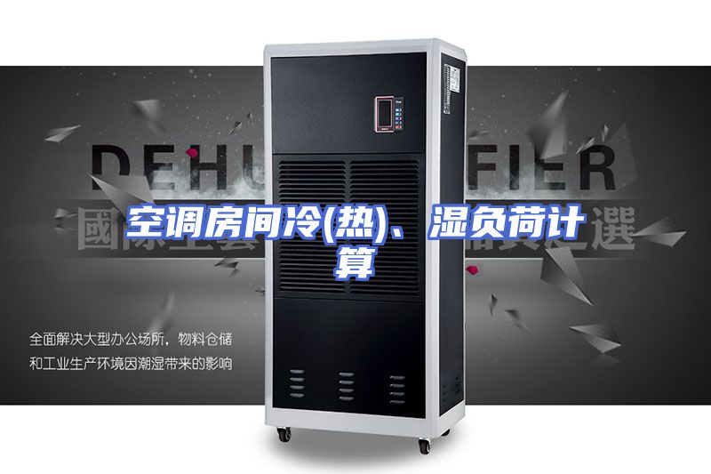 空调房间冷(热)、湿负荷计算