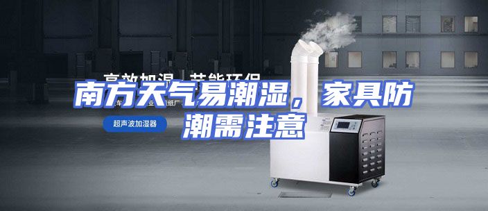 南方天气易潮湿，家具防潮需注意