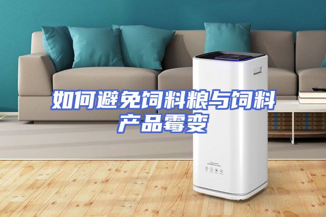 如何避免饲料粮与饲料产品霉变