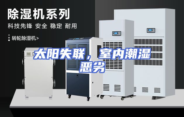 太阳失联，室内潮湿恶劣
