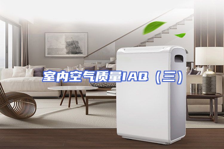 室内空气质量IAQ（三）
