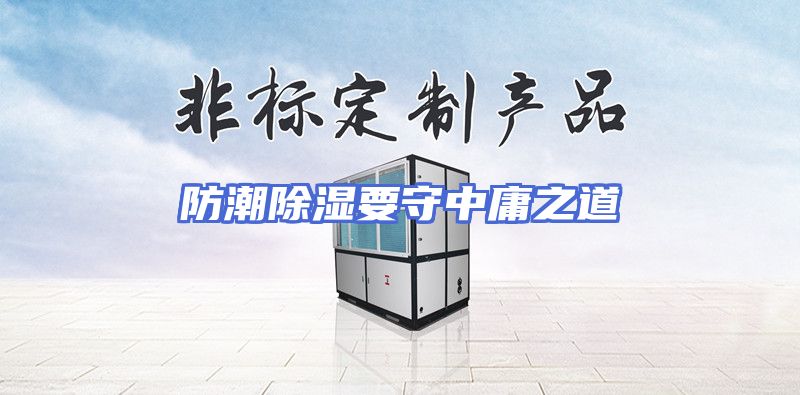 防潮除湿要守中庸之道