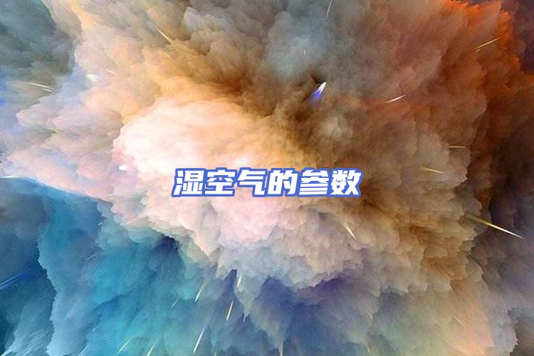 湿空气的参数