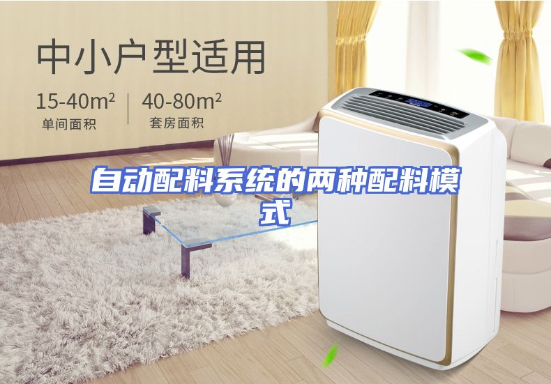 自动配料系统的两种配料模式