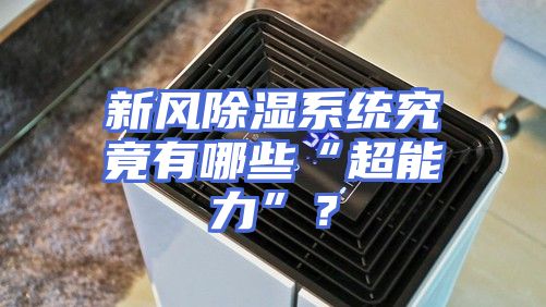 新风除湿系统究竟有哪些“超能力”？