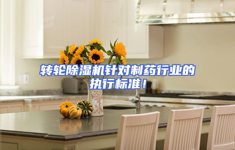 转轮除湿机针对制药行业的执行标准！