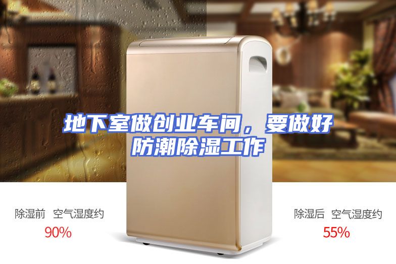 地下室做创业车间，要做好防潮除湿工作