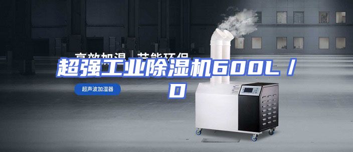 超强工业除湿机600L／D